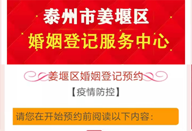泰州市姜堰區婚姻登記預約系統